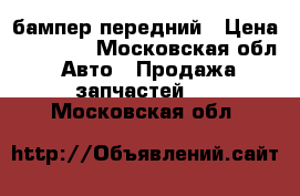 audi q7 бампер передний › Цена ­ 10 000 - Московская обл. Авто » Продажа запчастей   . Московская обл.